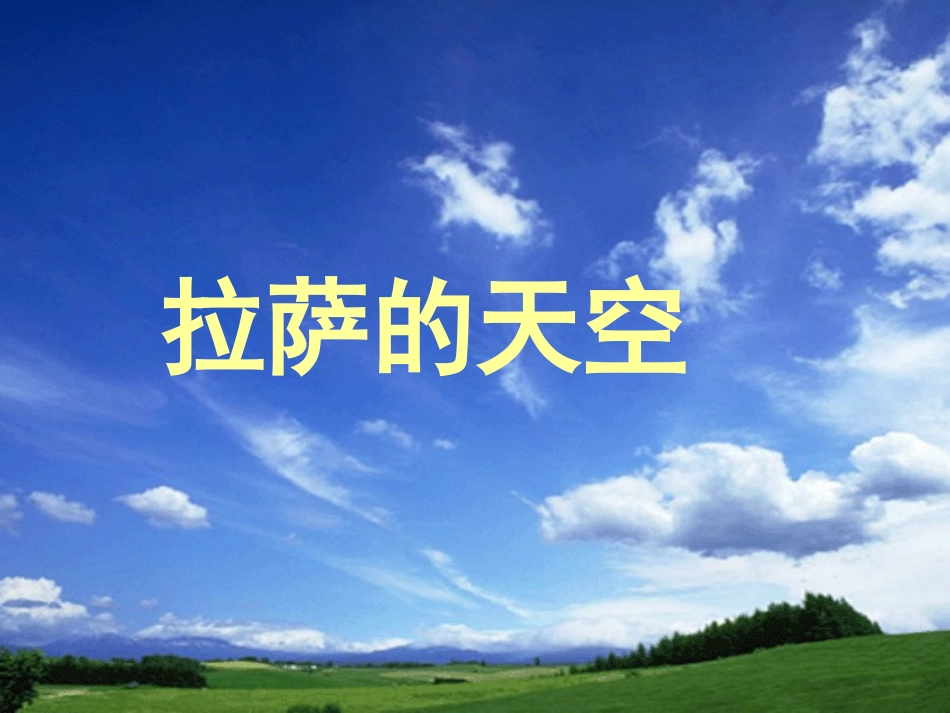 拉萨的天空课件_第1页