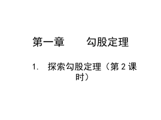 12探索勾股定理(第2课时)演示文稿