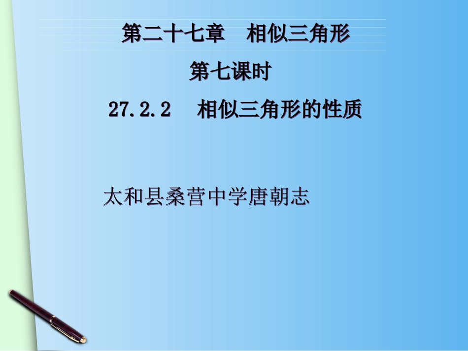 (人教版)九年级数学下：27.2.2《相似三角形的性质》pp_第1页