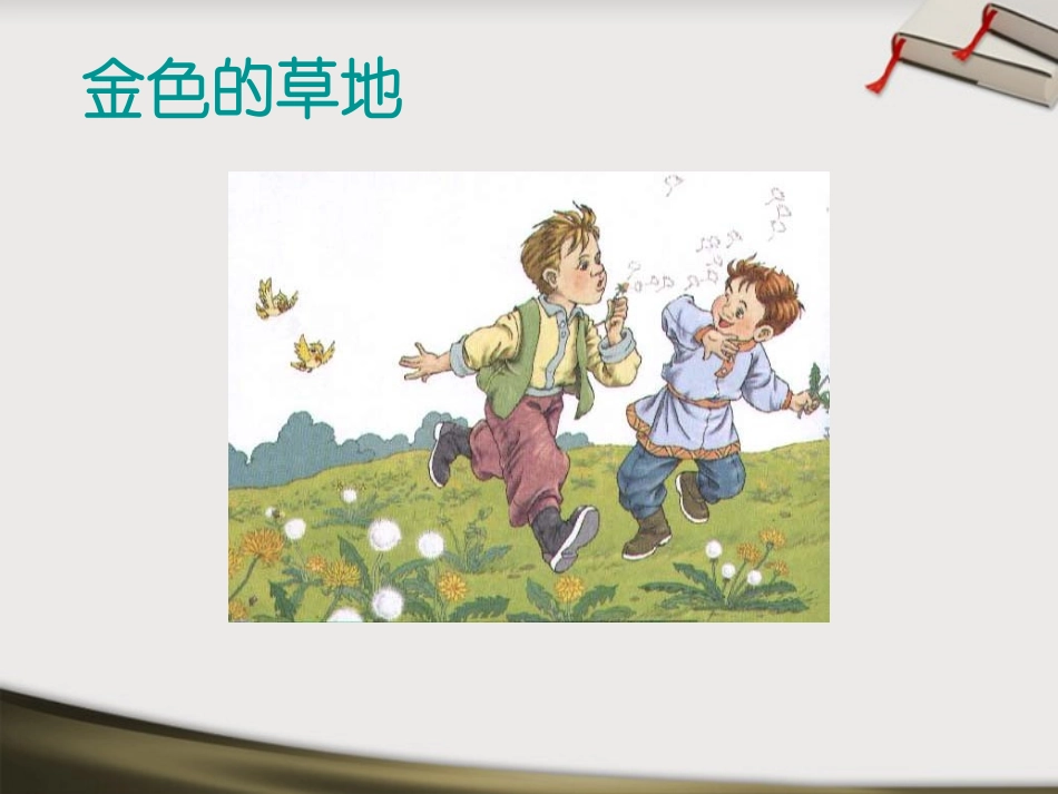 三年级语文上册金色的草地9课件人教新课标版_第3页