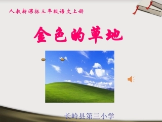 三年级语文上册金色的草地9课件人教新课标版