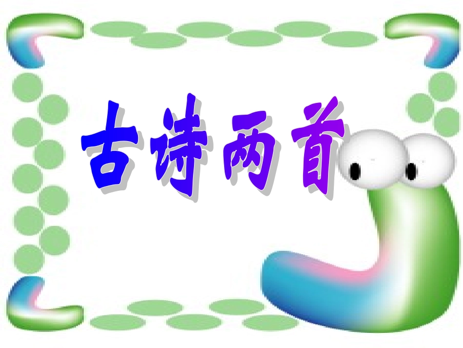 25古诗两首_第1页