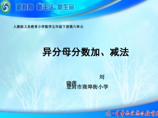 信息窗二(异分母分数加减法)