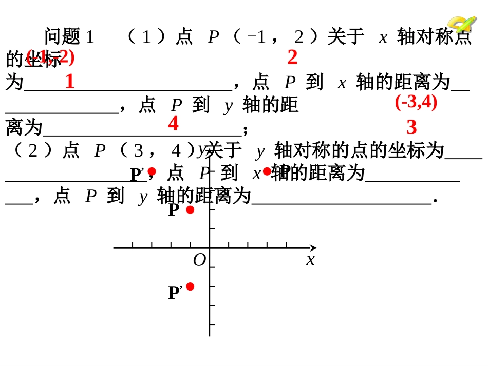 23.2.3关于原点对称的点的坐标.2.3--关于原点对称的点的坐标---1_第2页