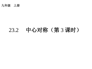 23.2.3关于原点对称的点的坐标.2.3--关于原点对称的点的坐标---1