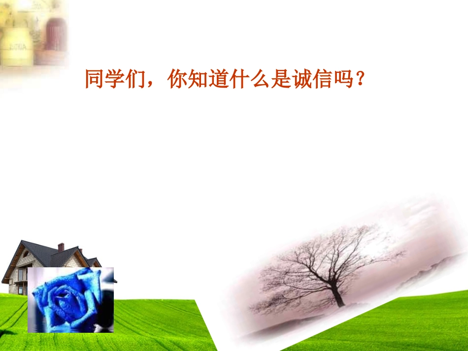诚信2.2教育课件_第2页