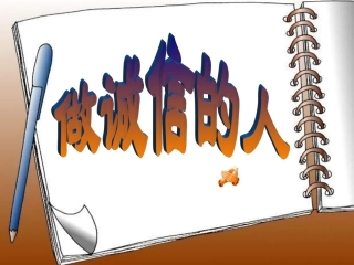 诚信2.2教育课件