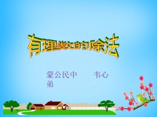 1.5有理数的乘法和除法（2）