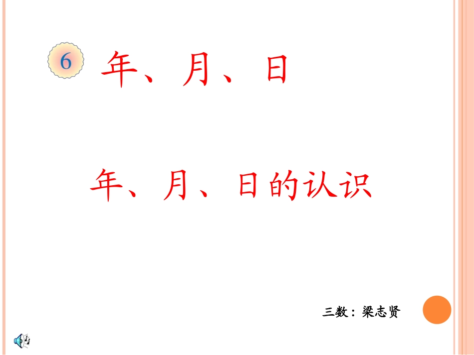 人教2011版小学数学三年级年、月、日的认识-(2)_第1页