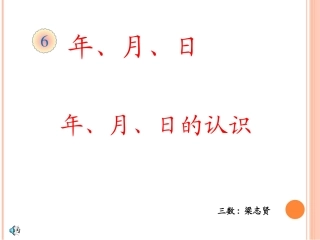 人教2011版小学数学三年级年、月、日的认识-(2)