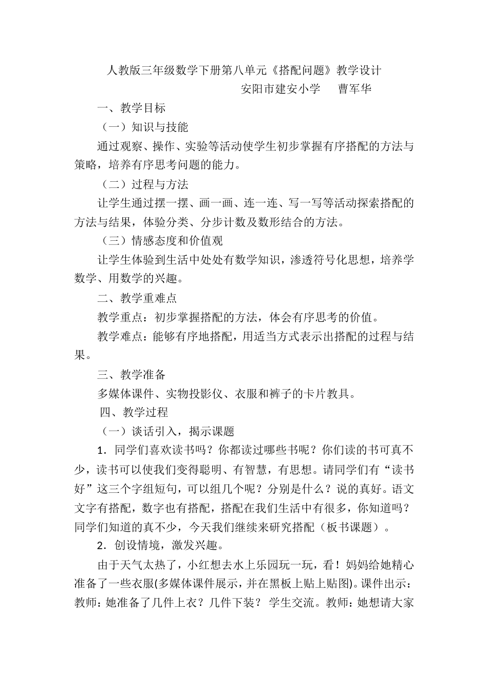 人教版三年级数学下册第八单元《搭配问题》——教学设计_第1页