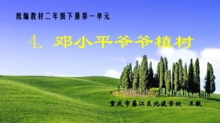 4邓小平爷爷植树-(2)