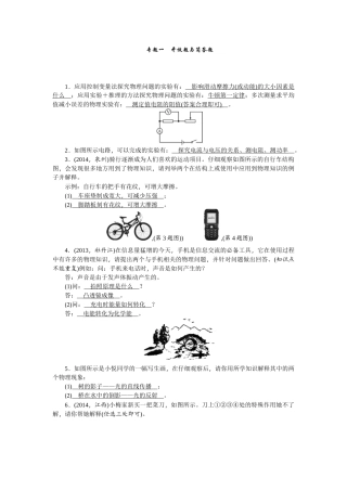 2015年中考物理专题1-开放题与简答题总复习课件 复习题(中考题)专题1　开放题与简答题