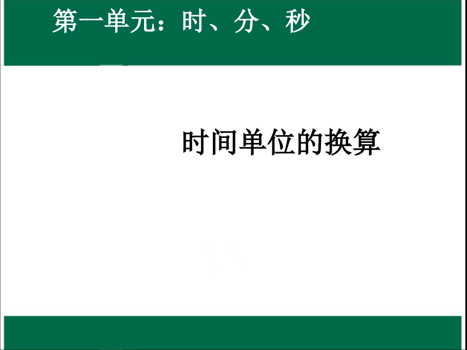 人教2011版小学数学三年级资料时间单位的换算-(3)_第1页