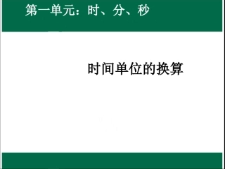 人教2011版小学数学三年级资料时间单位的换算-(3)