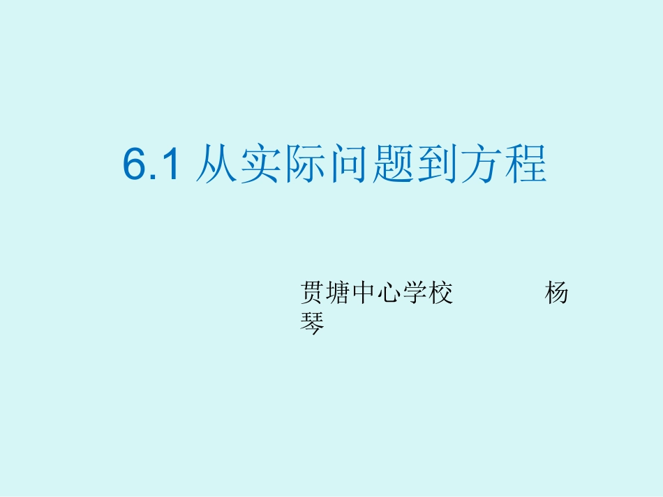 6.1从实际问题到方程_第1页