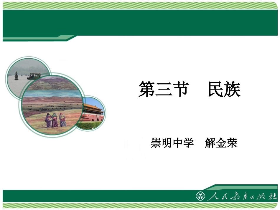 第三节-多民族的家庭-(4)_第1页