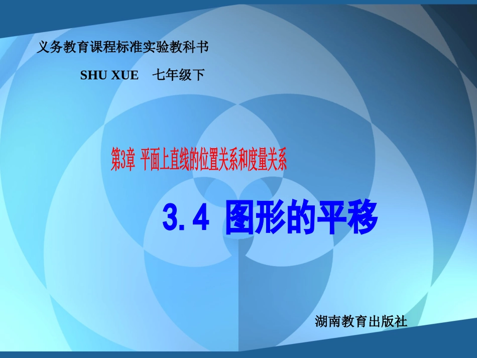 平移.4图形的平移课件1(湘教版七年级下)_第1页