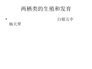 两栖类的生殖和发育2