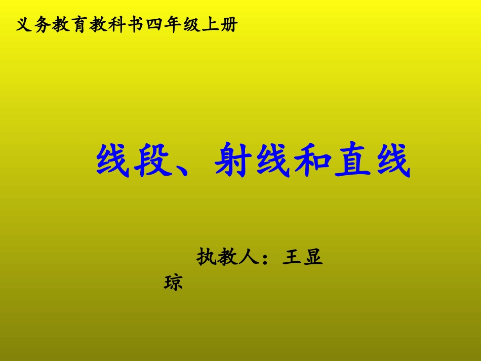 线段、射线、直线的认识_第1页
