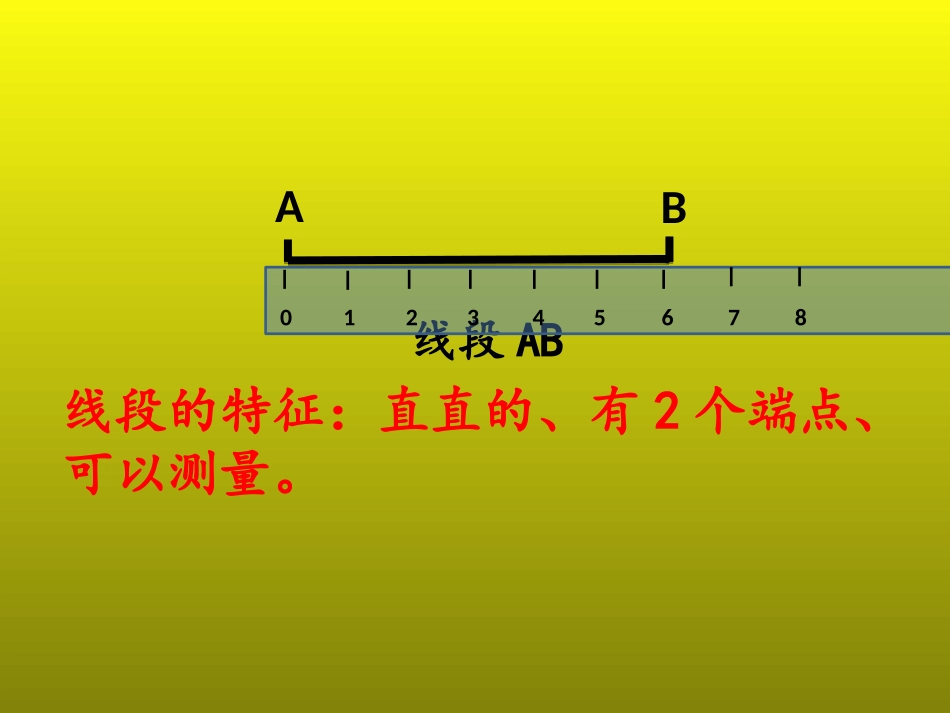 线段、射线、直线的认识_第2页