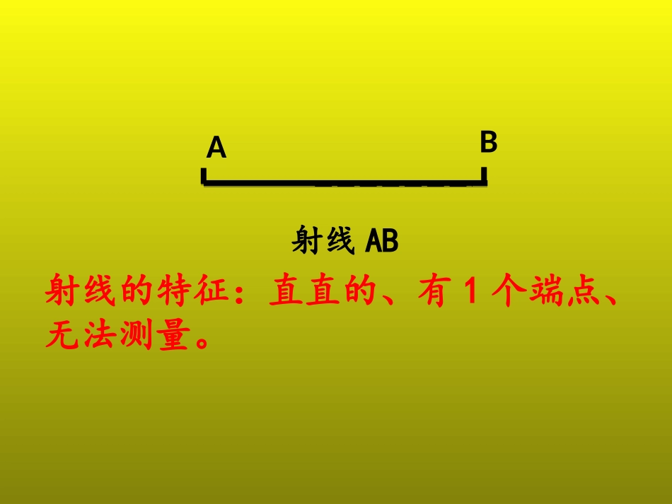 线段、射线、直线的认识_第3页