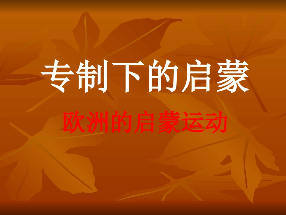 6-3-专制下的启蒙_第1页