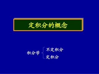 1.5.3定积分的概念 (3)