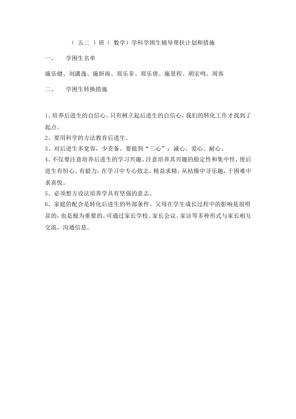 62数学学困生辅导记录_第1页