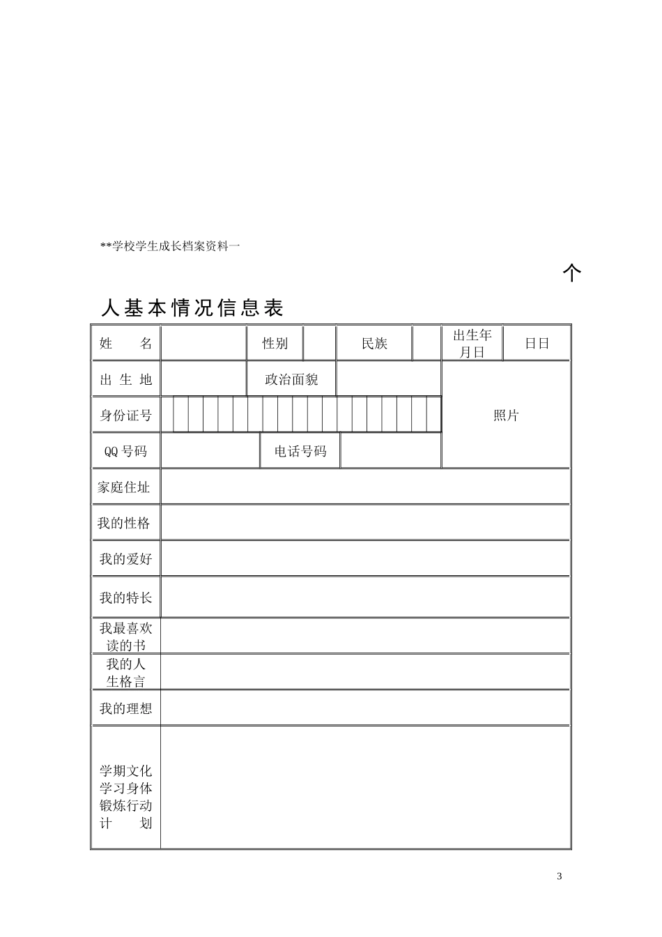 初中生成长档案模板_第3页