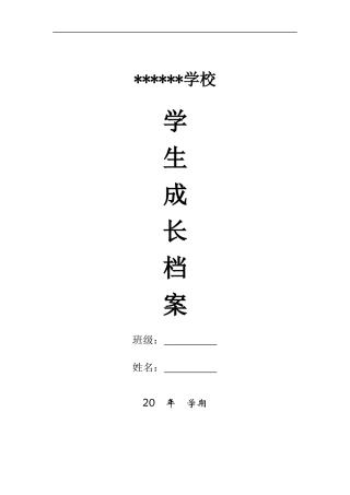 初中生成长档案模板