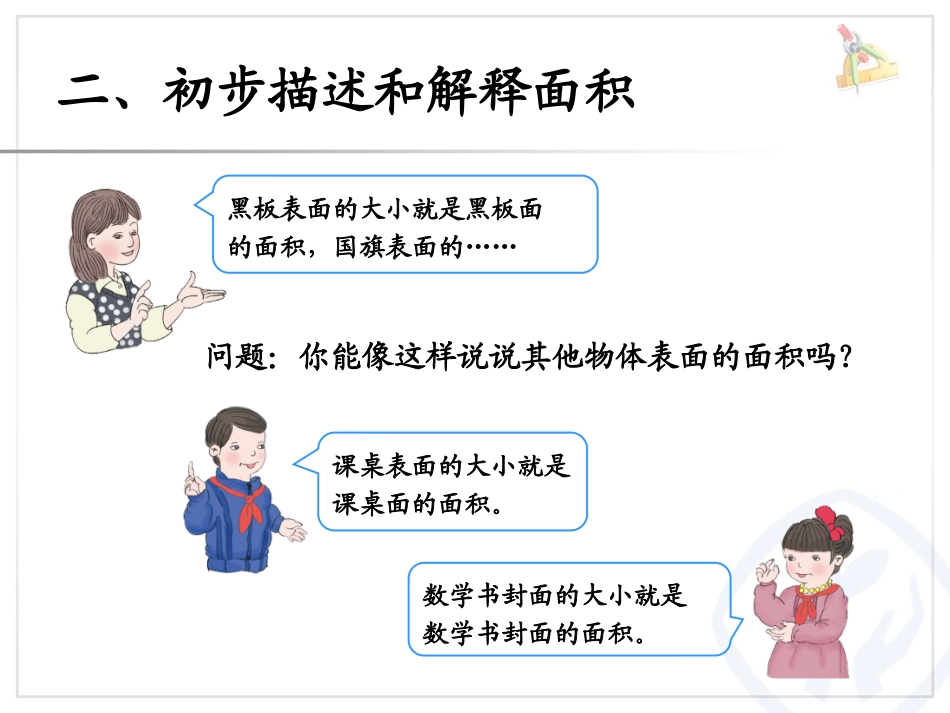 人教2011版小学数学三年级面积和面积单位_第3页