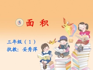 人教2011版小学数学三年级面积和面积单位