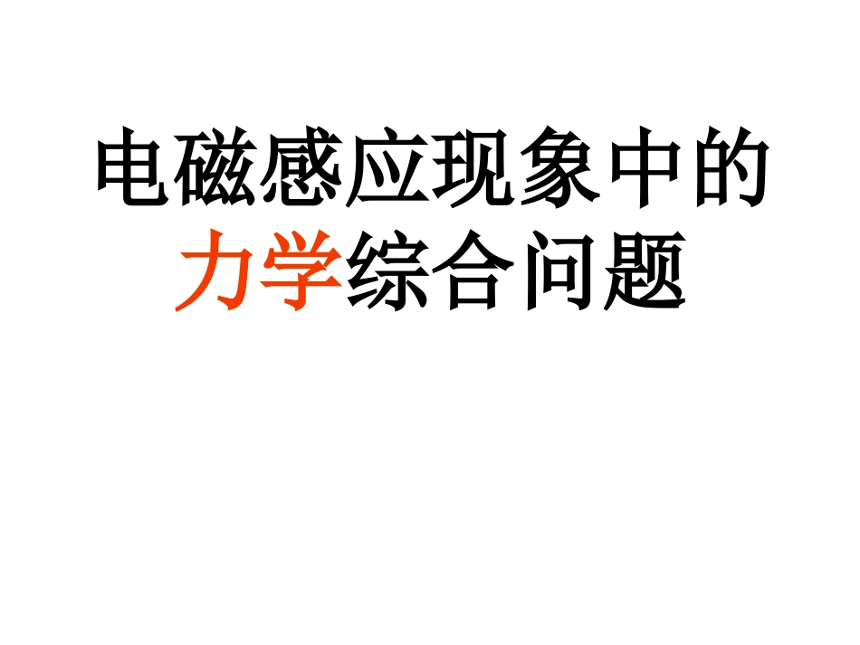 电磁感应力学综合专题_第2页
