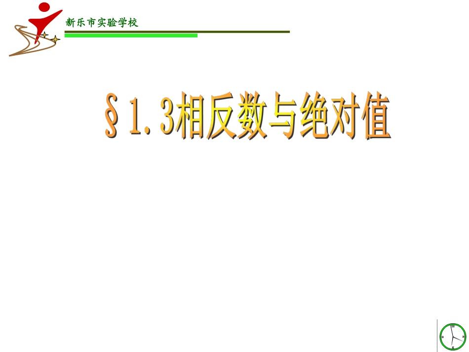 1.3绝对值和相反数_第1页