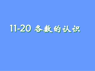 小学数学人教2011课标版一年级11-20geshuderenshi