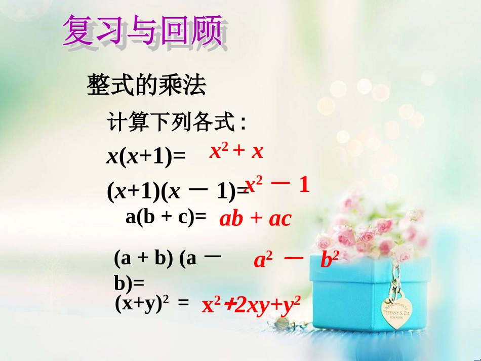 14.3.1提取公因式法.3.1-因式分解1(上课)_第2页