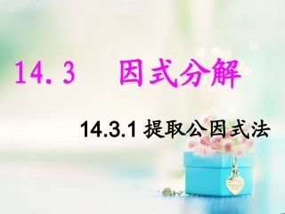14.3.1提取公因式法.3.1-因式分解1(上课)