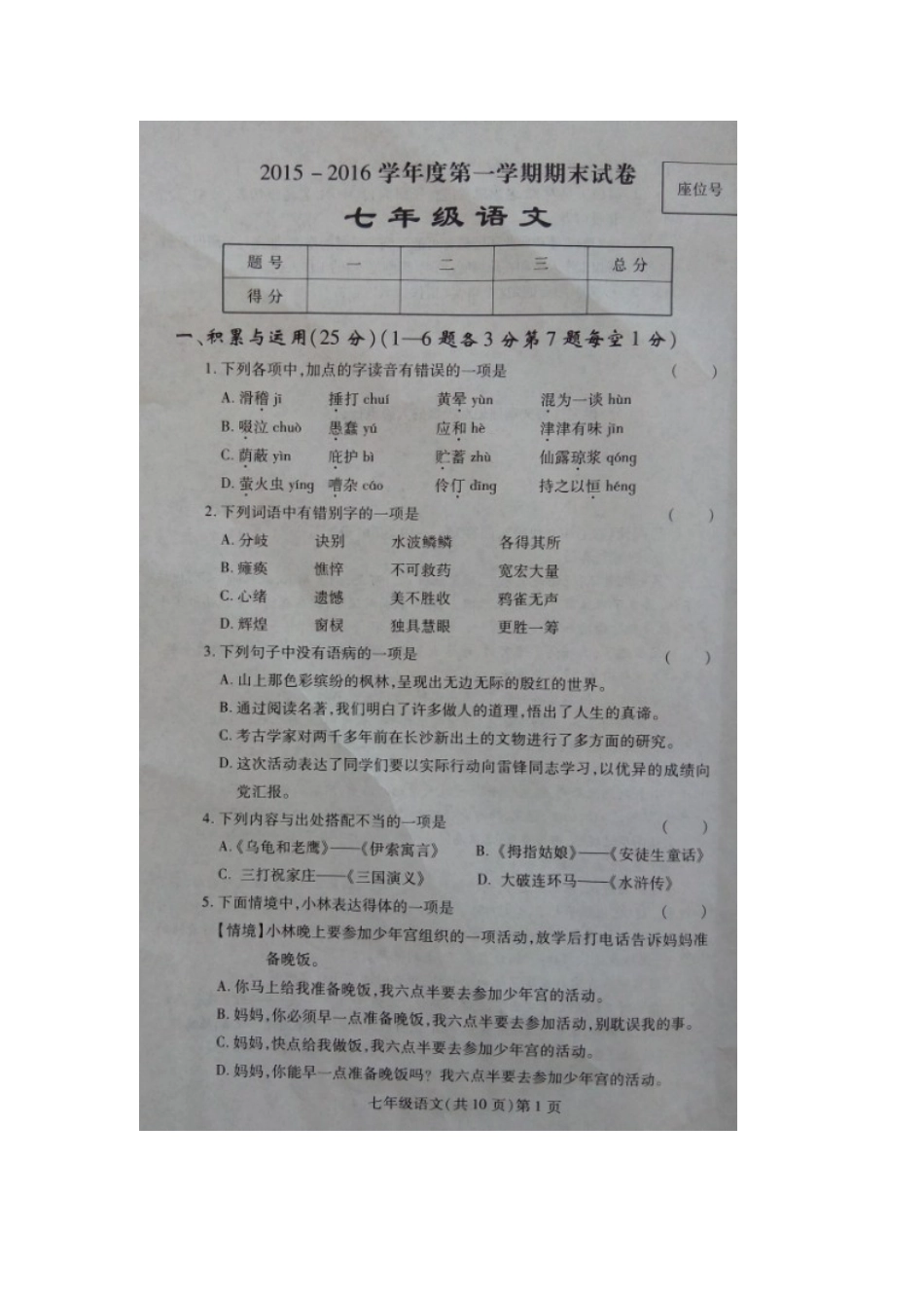 哈尔滨双城区2015-2016学年七年级语文期末试题及答案_第1页