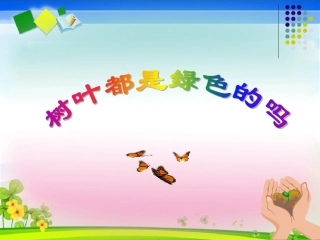 10树叶都是绿色的吗 (2)