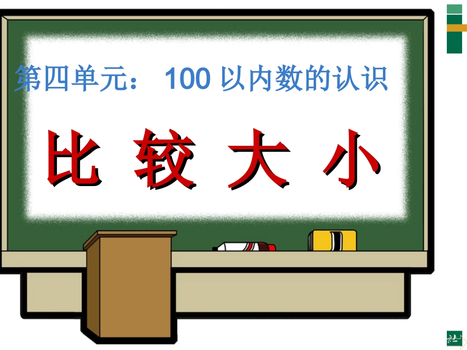 小学数学人教2011课标版一年级100以内数的大小比较_第1页