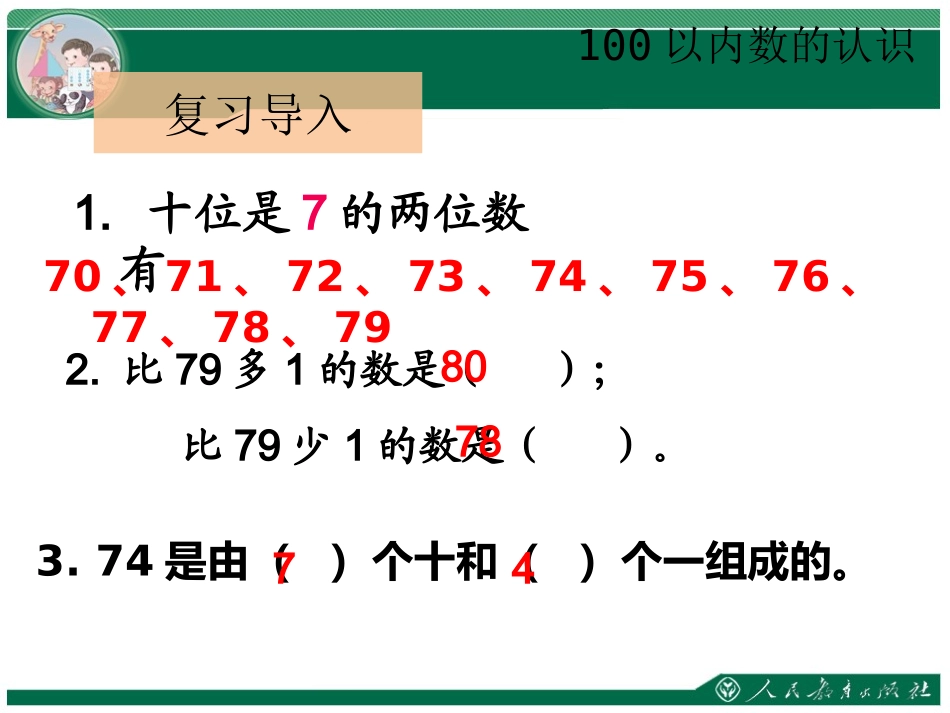 小学数学人教2011课标版一年级100以内数的大小比较_第2页