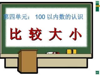 小学数学人教2011课标版一年级100以内数的大小比较