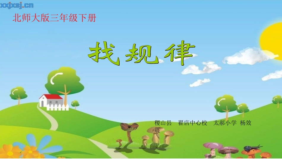小学数学北师大2011课标版三年级找规律-(3)_第1页