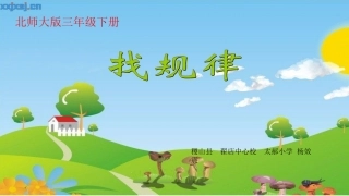 小学数学北师大2011课标版三年级找规律-(3)