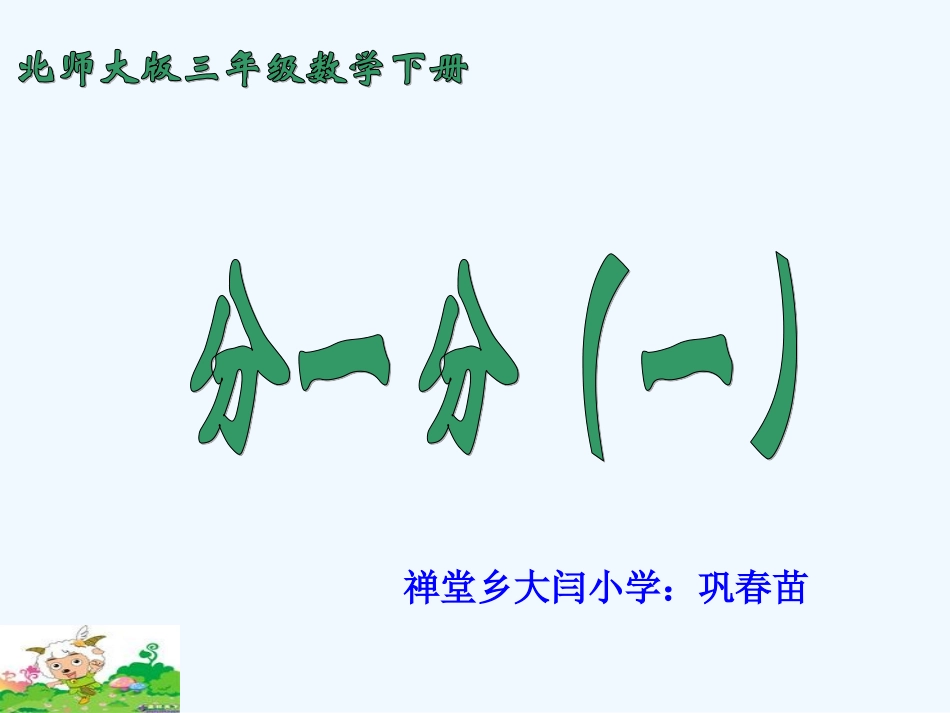 小学数学北师大2011课标版三年级分一分课件-(2)_第1页