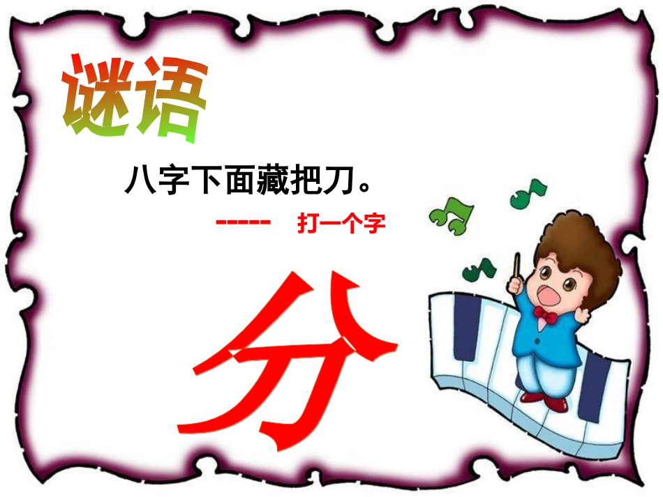 小学数学北师大2011课标版三年级分一分课件-(2)_第2页