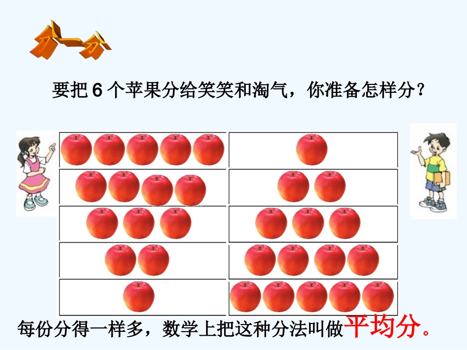 小学数学北师大2011课标版三年级分一分课件-(2)_第3页