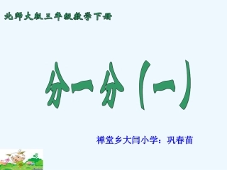 小学数学北师大2011课标版三年级分一分课件-(2)