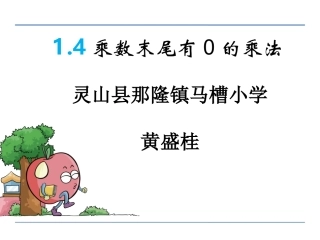 12.乘数末尾有0的乘法